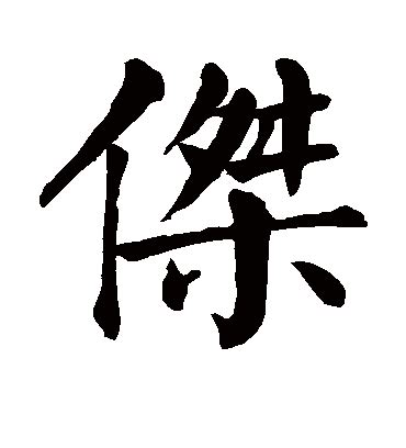 杰字